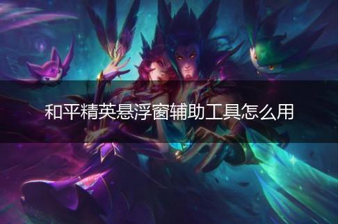 和平精英辅助【雷神/原小迪直装V1.4】稳定防封 人物透视 漏打自瞄 地铁逃生 锁死自瞄 物资显示 人物距离 组队显示